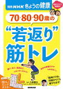 70・80・90歳の“若返り”筋トレ/久野譜也【3000円以上送料無料】