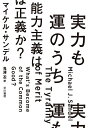 実力も運のうち 能力主義は正義か?/マイケル・サンデル/鬼澤忍【3000円以上送料無料】