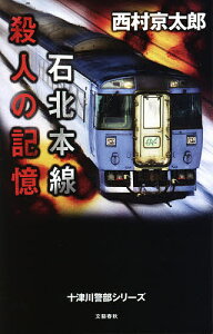 石北本線殺人の記憶／西村京太郎【3000円以上送料無料】