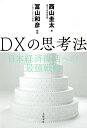 DXの思考法 日本経済復活への最強戦略/西山圭太【3000円以上送料無料】
