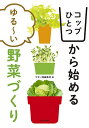 コップひとつから始めるゆる~い野菜づくり/やさい畑編集部【3000円以上送料無料】