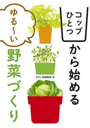 コップひとつから始めるゆる～い野菜づくり／やさい畑編集部【3000円以上送料無料】