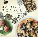 ホクトの1番おいしいきのこレシピ／ホクト（株）／レシピ