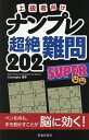 ナンプレ超絶難問202SUPER 上級者向け/Conceptis【3000円以上送料無料】