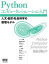Pythonコンピュータシミュレーション入門 人文・自然・社会科学の数理モデル/橋本洋志/牧野浩二【3000円以上送料無料】