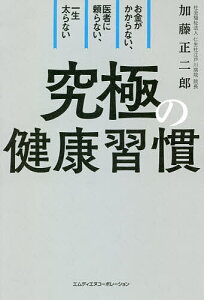 究極の健康習慣 お金がかからない、医者に頼らない、一生太らない／加藤正二郎【3000円以上送料無料】