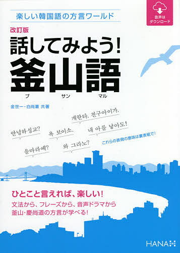 話してみよう 釜山語(プサンマル) 楽しい韓国語の方言ワールド／金世一／白尚憙【3000円以上送料無料】