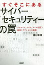 すぐそこにあるサイバーセキュリティーの罠 テレワーク、スマホ、メールを狙う最新トラブルとその裏側／勝村幸博【3000円以上送料無料】