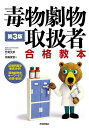 毒物劇物取扱者合格教本/竹尾文彦/花輪俊宏【3000円以上送料無料】