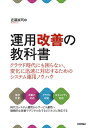 運用改善の教科書 クラウド時代にも困らない、変化に迅速に対応するためのシステム運用ノウハウ／近藤誠司【3000円以上送料無料】