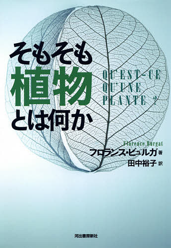 そもそも植物とは何か／フロランス ビュルガ／田中裕子【3000円以上送料無料】