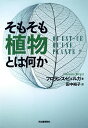 著者フロランス・ビュルガ(著) 田中裕子(訳)出版社河出書房新社発売日2021年04月ISBN9784309254227ページ数232Pキーワードそもそもしよくぶつとわなにか ソモソモシヨクブツトワナニカ びゆるが ふろらんす BURG ビユルガ フロランス BURG9784309254227内容紹介人間や動物とは全然違う生命として生きる植物。死はあるのか、個体なのか中心はあるのか。植物の存在を徹底的に問う斬新なエッセイ。※本データはこの商品が発売された時点の情報です。目次第1部 植物をどう認識すべきか（肖像画としての生命—観察・記録・命名・分類/構造からみた生命—植物生理学は何をとらえたか/文法としての生命—植物と動物の境界線はどこにあるのか/植物と動物の共通の機能—植物に「感覚」はあるのか/外見と現実「あたかも○○かのように」—意味についての問題/植物の擬人化—最近の社会現象について/植物の本質的な他者性—植物中心主義は証明できるのか）/第2部 植物とはどのような存在か（植物の生命の本質—「生命」は「生存」ではない/植物は知覚世界を持っているか/植物は個体なのか—個体性と自己同一性/空間的な働き—中心性と自由/時間を生きる存在と精神的な生命—意識の問題/植物の美しさ—目的のない外見）/第3部 植物の倫理的な価値と法的な権利（環境破壊の嫌悪感という教訓/環境保護の倫理と法的な考えかた/生命中心主義の盲目さと罪深さ/植物中心主義—意識の緑化/植物の苦しみ—動物の苦しみを欺く手段）