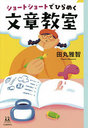 ショートショートでひらめく文章教室／田丸雅智【3000円以上送料無料】
