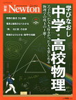 学びなおし中学・高校物理 苦手だった人も好きだった人も楽しめる物理学の珠玉の1冊!【3000円以上送料無料】