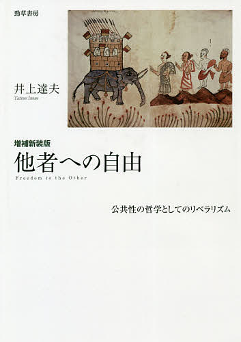 【3千円以上送料無料】他者への自由 公共性の哲学としてのリベラリズム／井上達夫