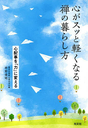 ※商品画像はイメージや仮デザインが含まれている場合があります。帯の有無など実際と異なる場合があります。著者枡野俊明(著)出版社光文社発売日2021年04月ISBN9784334952372ページ数201Pキーワードこころがすつとかるくなるぜん ココロガスツトカルクナルゼン ますの しゆんみよう マスノ シユンミヨウ9784334952372内容紹介いまのあなたのままでいい。心配事や不安から抜け出すために、いますぐ行動する。そして、シンプルに暮らす。考えすぎず、楽に生きる。本書を読めば、あなたの「いま」がスッと楽になる。※本データはこの商品が発売された時点の情報です。目次第1章 不安を除き、煩悩を断ち切る。（不安なときこそ、足元を固める/コロナ禍がくれた大切なものに気づく ほか）/第2章 悲観せず、抗わず、削ぎ落とす。（あらゆるものは移ろいつづけている/すべては関係性のうえに成り立っている ほか）/第3章 暮らし方を整えて、軽々と過ごす。（成功も、失敗も、捨てる/そのときどきの自分を出せばいい ほか）/第4章 図太さと鈍感力だけあればいい。（とどめない習慣をつける/デマ、フェイクニュースを見抜く ほか）/第5章 力を抜いて、無心に暮らす。（力を抜いても手は抜かない/力を抜くと、心がしなやかになる ほか）