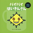 バイバイばいきんさん うがいのまき/たかいよしかず/子供/絵本【3000円以上送料無料】