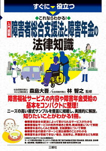 すぐに役立つこれならわかる!入門図解障害者総合支援法と障害年金の法律知識/森島大吾/林智之【3000円以上送料無料】