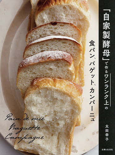 「自家製酵母」で作るワンランク上の食パン、バゲット、カンパーニュ／太田幸子／レシピ【3000円以上送料無料】のサムネイル