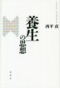 養生の思想/西平直【3000円以上送料無料】