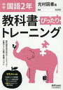 ぴったりトレーニング国語2年 光村図書版【3000円以上送料無料】