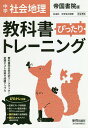 ぴったりトレーニング地理 帝国書院版【3000円以上送料無料】