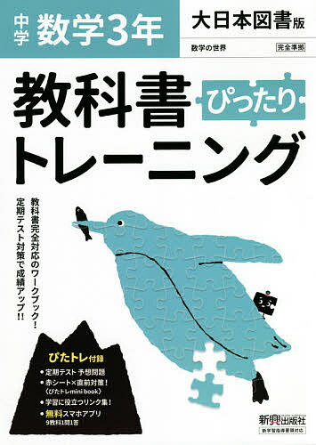 ぴったりトレーニング数学3年 大日本図書【3000円以上送料無料】