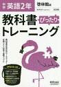 ぴったりトレーニング英語2年 啓林館版【3000円以上送料無料】