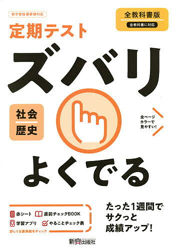 出版社新興出版社啓林館発売日2021年03月ISBN9784402414467キーワードずばりよくでるれきしぜんきようかしよばん2021 ズバリヨクデルレキシゼンキヨウカシヨバン20219784402414467
