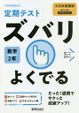 ズバリよくでる 数学 2年 大日本図書版【3000円以上送料無料】