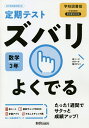 ズバリよくでる 数学 3年 学校図書版【3000円以上送料無料】