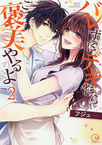 Gentosha Birz - 【3千円以上送料無料】バレずにデキたらご褒美やるよ 2／フジュ
