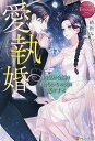 愛執婚 内気な令嬢は身代わりの夫に恋をする Mikoto & Takumi/結祈みのり【3000円以上送料無料】