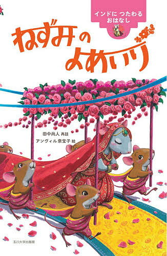 Picture-Book （Overseas） - 【3千円以上送料無料】ねずみのよめいり インドにつたわるおはなし／田中尚人／アンヴィル奈宝子／子供／絵本