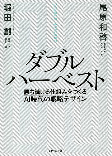 ダブルハーベスト 勝ち続ける仕組みをつくるAI時代の戦略デザイン／堀田創／尾原和啓【3000円以上送料無料】