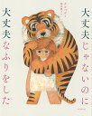 大丈夫じゃないのに大丈夫なふりをした/クルベウ/藤田麗子【3000円以上送料無料】