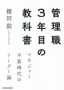 管理職3年目の教科書 マネジャー不要時代のリーダー論/櫻田毅【3000円以上送料無料】