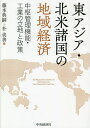 東アジア・北米諸国の地域経済 中枢管理機能・工業の立地と政策/藤本典嗣/朴美善【3000円以上送料無料】