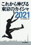 これから伸びる東京のカイシャ 2021／日刊工業新聞社【3000円以上送料無料】