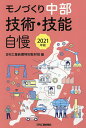 モノづくり中部技術・技能自慢 2021年版/日刊工業新聞特別取材班【3000円以上送料無料】