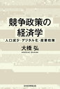 競争政策の経済学 人口減少・デジタル化・産業政策/大橋弘【3000円以上送料無料】