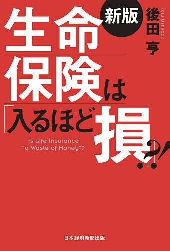 著者後田亨(著)出版社日経BP日本経済新聞出版本部発売日2021年04月ISBN9784532358815ページ数263Pキーワードビジネス書 せいめいほけんわはいるほどそん セイメイホケンワハイルホドソン うしろだ とおる ウシロダ トオル9784532358815内容紹介「一生涯の保障が安心」は嘘？●生命保険は「ブラックボックス」を解き明かす画期的書の改訂版 保険の有料相談を行う生保コンサルタントである後田氏が、生保のカラクリを明らかにして好評を博した同名書の最新版！ 「高額商品」である生命保険に対する世間の関心は高く、一般誌でも定期的に特集が組まれています。にもかかわらず、依然として生保はその中身がわからない「ブラックボックス」です。 本書は、具体的な商品を取り上げながら、読者が最も興味をもつ「結局、その保険に加入するのは得なのか？」についてズバリ触れます。 本書を読めば、「いつの時代にも通用する根本的な保険との付き合い方」を学ぶことができるでしょう。※本データはこの商品が発売された時点の情報です。目次序章 「保険の基本」/第1章 「医療保険」の損得/第2章 「がん保険」の損得/第3章 「貯蓄性」がある保険の損得/第4章 保険会社は「儲け過ぎ」！？/第5章 セールストーク、キャッチコピーの突っ込みどころ/第6章 「おいしい客」になっていませんか？/第7章 「老後不安」にどう備える？/第8章 「（余計な）損をしない」保険活用法（実践編）/第9章 「検討に値する保険」は3本だけ？/終章 保険を良くする「たった1つの質問」