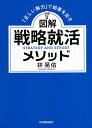 図解戦略就活メソッド 「正しい努力」で結果を出す/林晃佑【3000円以上送料無料】