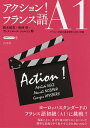 アクション!フランス語A1/根木昭英/野澤督/ヴェスィエールジョルジュ【3000円以上送料無料】
