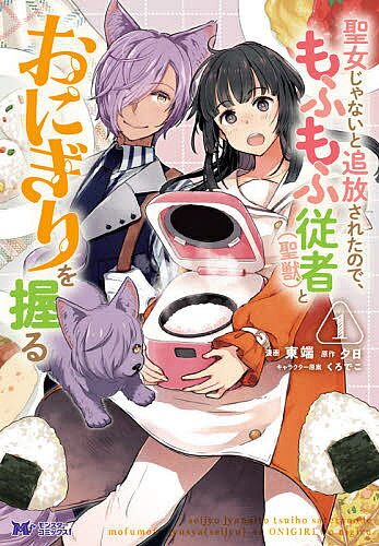 【3千円以上送料無料】聖女じゃないと追放されたので、もふもふ従者〈聖獣〉とおにぎりを握る 1／東端／夕日