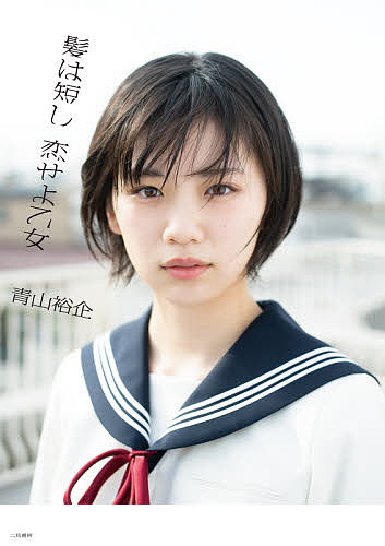 ※商品画像はイメージや仮デザインが含まれている場合があります。帯の有無など実際と異なる場合があります。著者青山裕企(著)出版社二見書房発売日2021年05月ISBN9784576210643ページ数1冊（ページ付なし）キーワードかみわみじかしこいせよおとめ カミワミジカシコイセヨオトメ あおやま ゆうき アオヤマ ユウキ9784576210643内容紹介女優・アイドルなど、厳選された十二人の短髪美少女たちの素顔。写真家・青山裕企が綴る、偏愛写真集。※本データはこの商品が発売された時点の情報です。