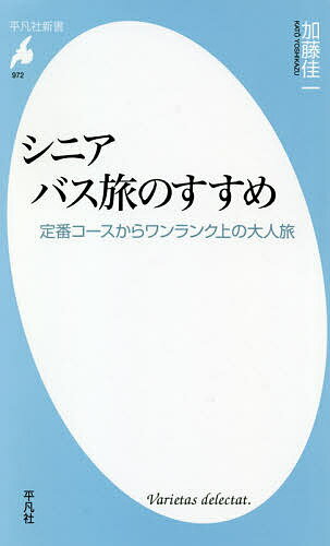 シニアバス旅のすすめ 定番コースからワンランク上の大人旅／加藤佳一【3000円以上送料無料】