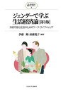 ジェンダーで学ぶ生活経済論 持続可能な生活のためのワーク・ライフキャリア/伊藤純/斎藤悦子【3000円以上送料無料】