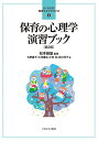 保育の心理学演習ブック/松本峰雄/大野雄子/小池庸生【3000円以上送料無料】