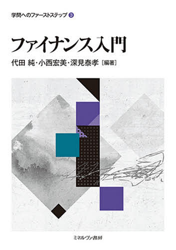 ファイナンス入門／代田純／小西宏美／深見泰孝【3000円以上送料無料】